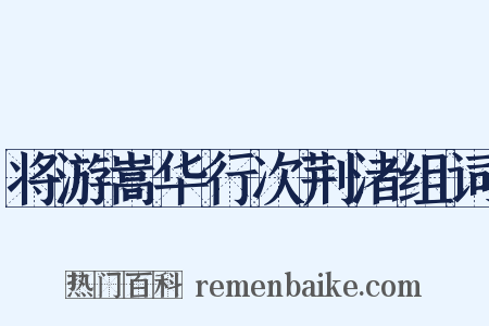 将游嵩华行次荆渚组词是什么意思的图片